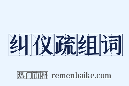 纠仪疏组词是什么意思的图片